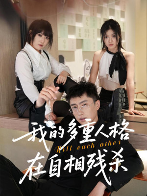 Các Nhân Cách Của Tôi Đang Tự Sát Lẫn Nhau