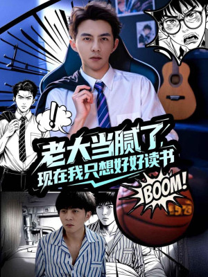 Chán Làm Trùm Rồi, Giờ Tôi Chỉ Muốn Học Hành