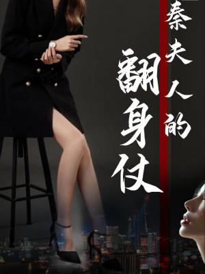 Cuộc Lật Ngược Của Bà Tần (Cuộc Lật Ngược Của Thiếu Phu Nhân)