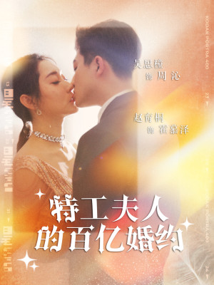 Hôn ước trăm tỷ của phu nhân đặc công