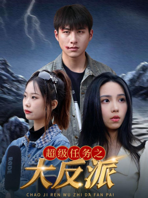 Nhiệm Vụ Siêu Cấp: Đại Phản Diện