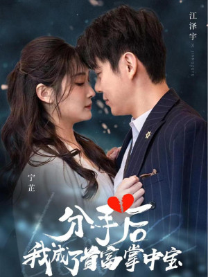 Sau Khi Chia Tay, Tôi Trở Thành Báu Vật Của Tỷ Phú