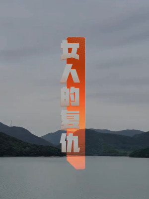 Sự Báo Thù Của Người Phụ Nữ